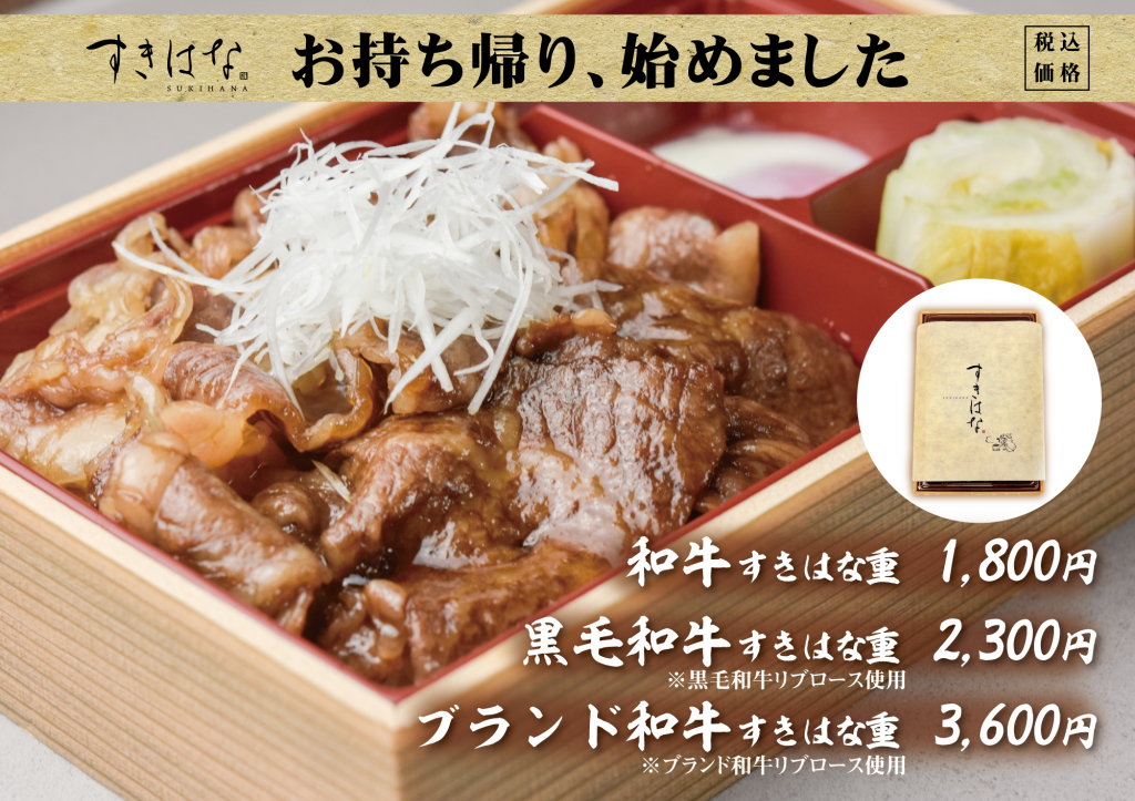 すきはな：お持ち帰り、始めました